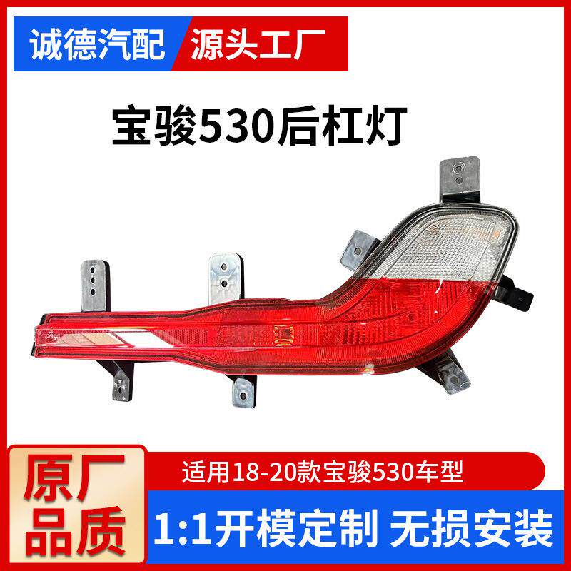 适用于56厂家直销宝骏5件30后险杠杠灯组合后灯汽杠车保维修配欢