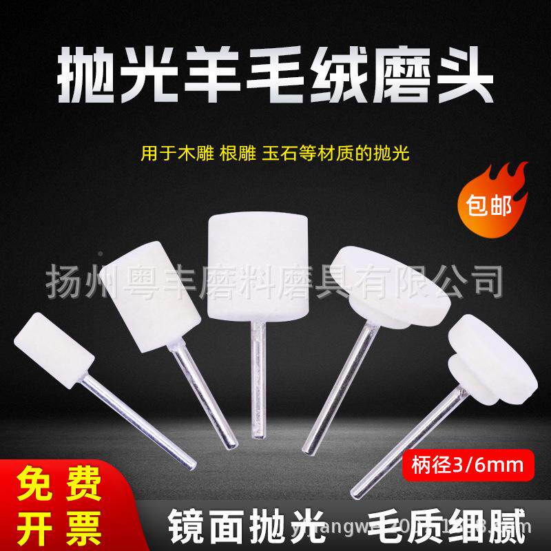3/6mm柄羊头模具抛光镜面镜金属不锈钢OEJ面抛光打磨头毛磨羊毛轮