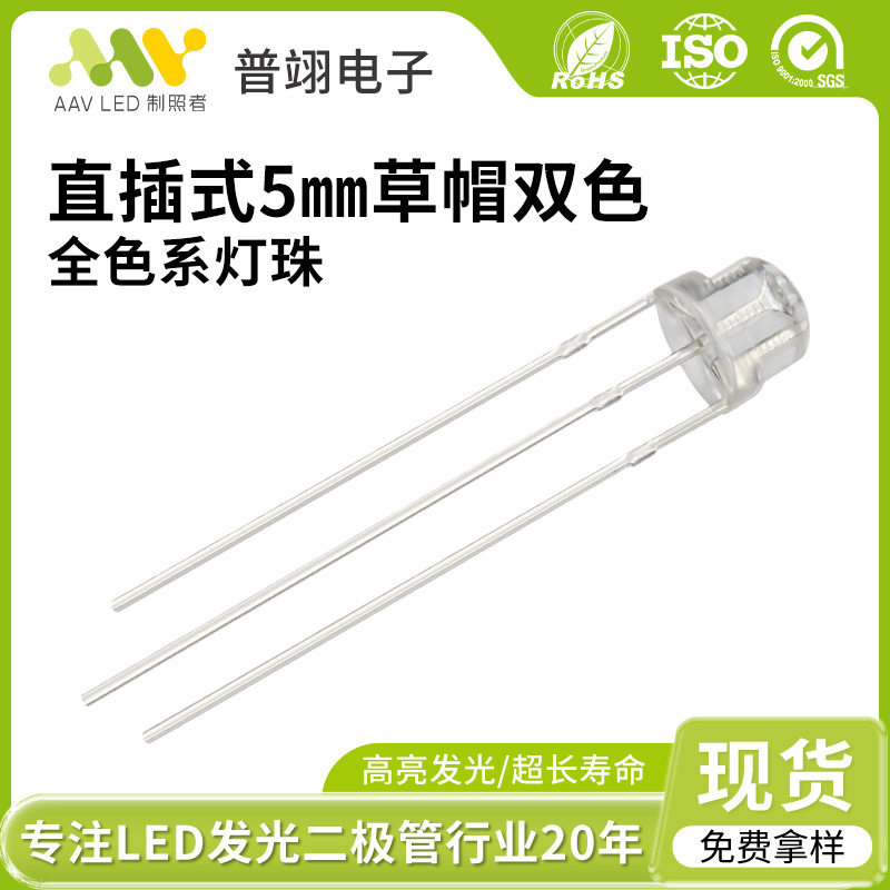 圆头双色草帽灯珠5mm发光二极管红绿色蓝色全彩直插式led灯柱粒