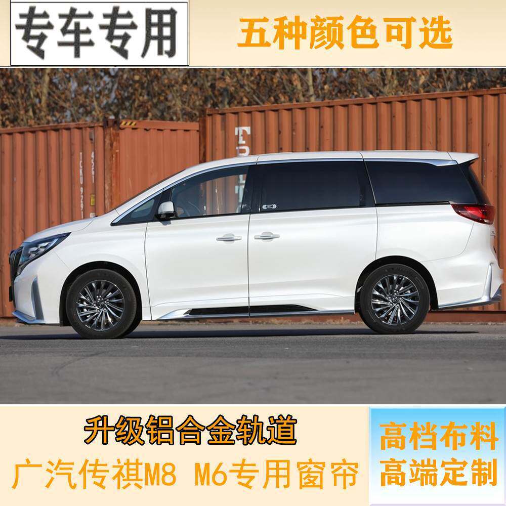 广汽传祺M8M6专车专用汽车窗帘遮阳帘环保铝合金双轨道
