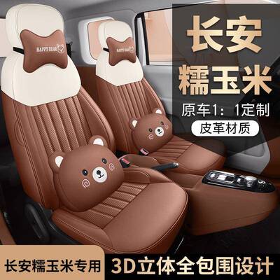 长安糯玉米专用汽车座套四n季通用全包609围用坐垫lmi皮革专u座椅