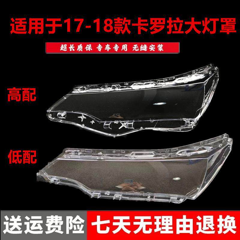 适用于16-17-18款卡罗拉大灯罩 高低配前大灯透明灯罩 灯壳 面