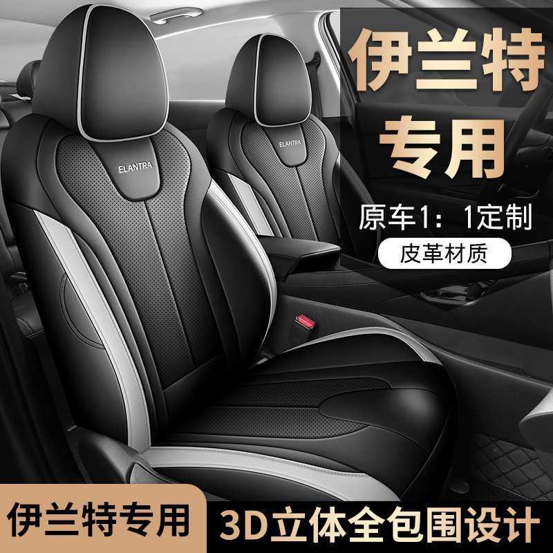 北京现代伊兰特专套座椅全包围23用内-24款四70季通用汽车装饰坐