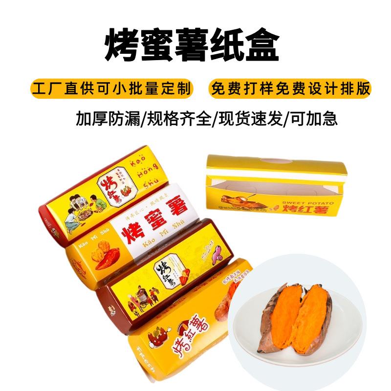 加厚打烤红YUZ薯卡包装盒烤蜜包盒白纸烤地瓜薯盒子厂家直销烘培