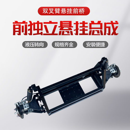 异型悬挂双叉臂转向前桥悬架转向前桥电动四轮悬架转向前桥