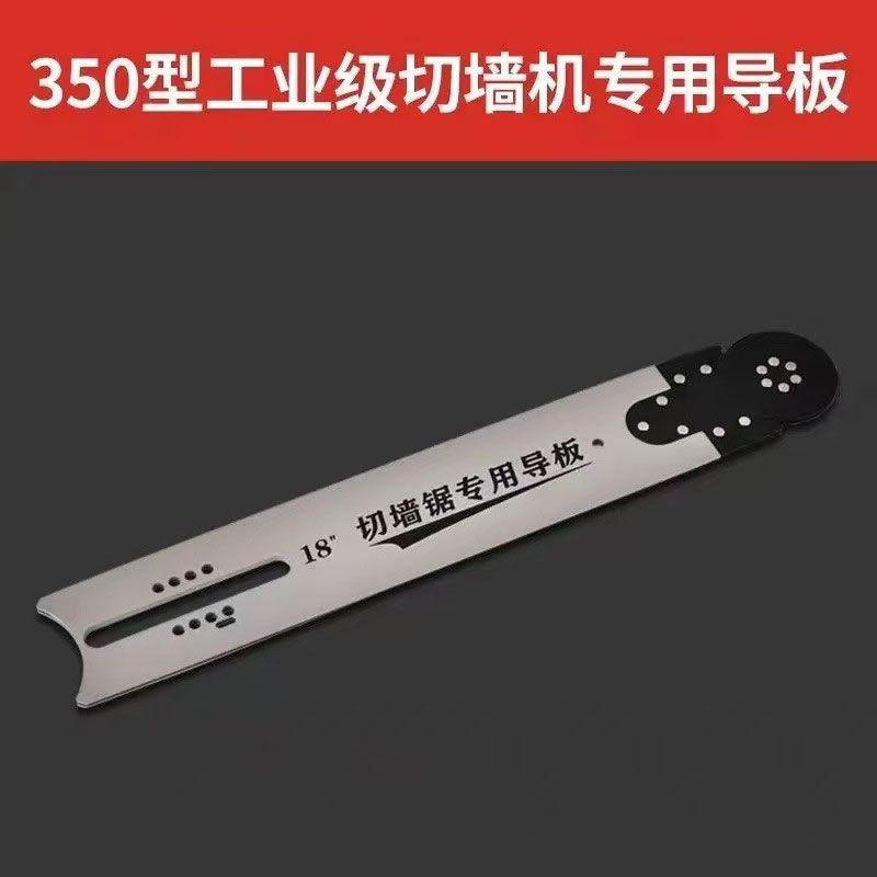 沃玛隆切墙机350导板18寸