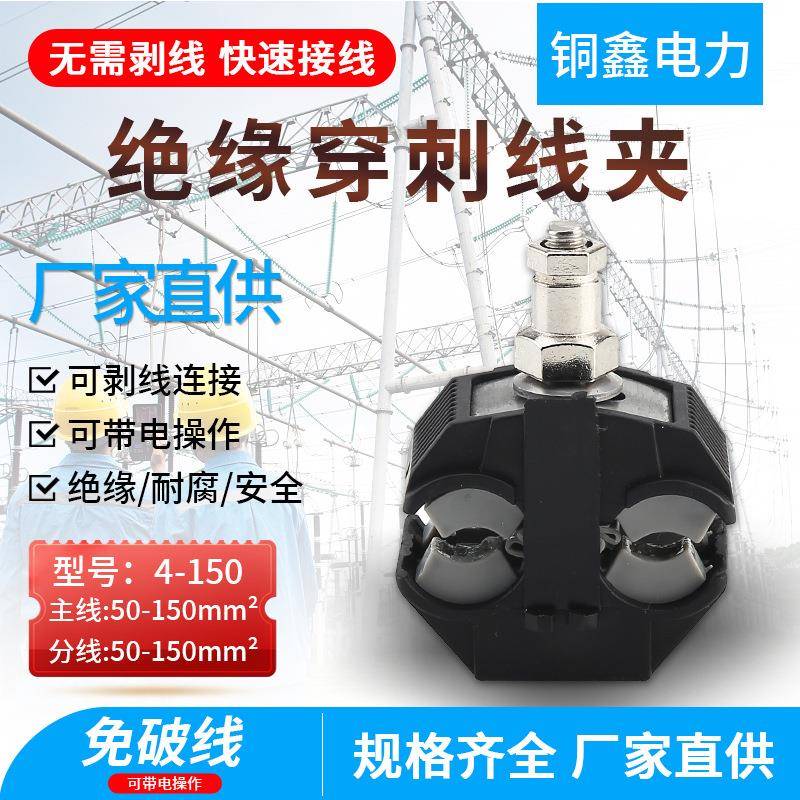 分支线夹路灯绝缘分支器电线免破线JJC300-400绝缘穿刺线夹