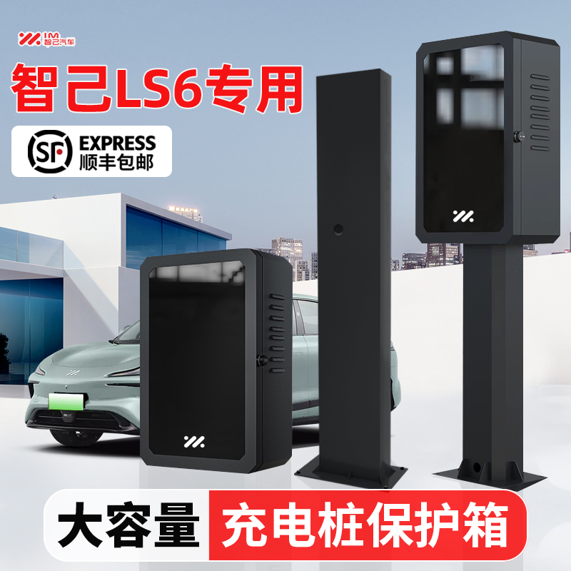 智己充电桩保护箱罩LS立柱杆新能源汽车家用室内外支架壁挂