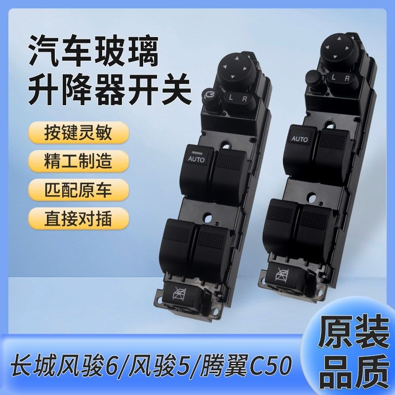 适配长城风骏5玻璃升降器开关总成风骏6腾翼C50电动摇窗机按钮键