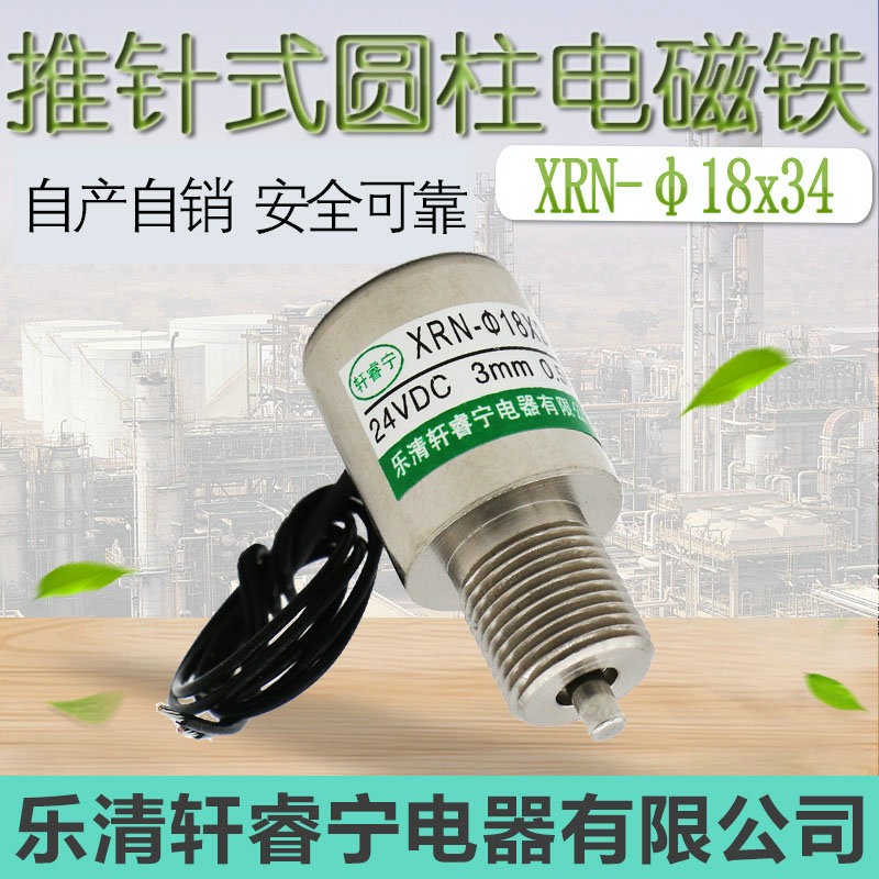 热销轩睿宁直流圆形电磁铁 螺线圈 管式 推针型XRN-18X3