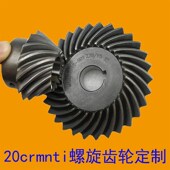 4减速齿轮精密弧形锥齿轮非标定制 螺旋伞齿轮90度传动1