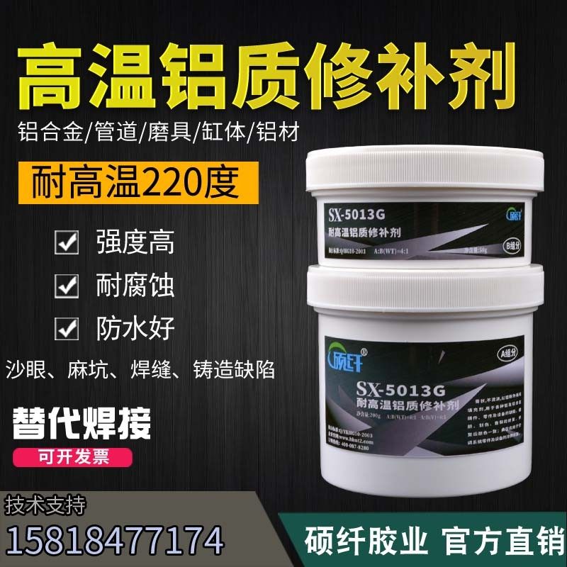 硕纤5013G高温铝质修补剂铁陶瓷修补剂合金防水耐高温密封胶水AB