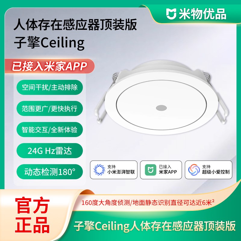 子擎Ceiling人在传感器吸顶顶装空间学习干扰排除内置开关通断器