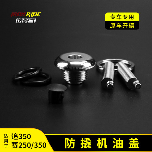 适合QJ赛250赛300赛400防撬机油盖追350改装防盗机油盖尺不锈钢件