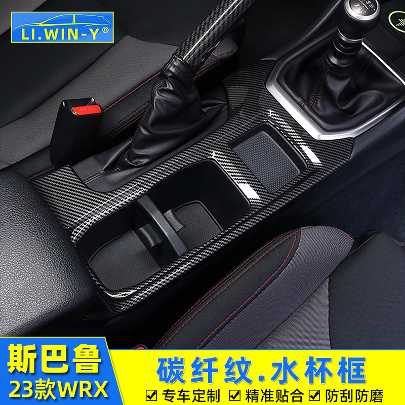 适用于22-24款斯巴鲁WRX改装水杯框中控装饰面板碳纤纹防护内饰贴