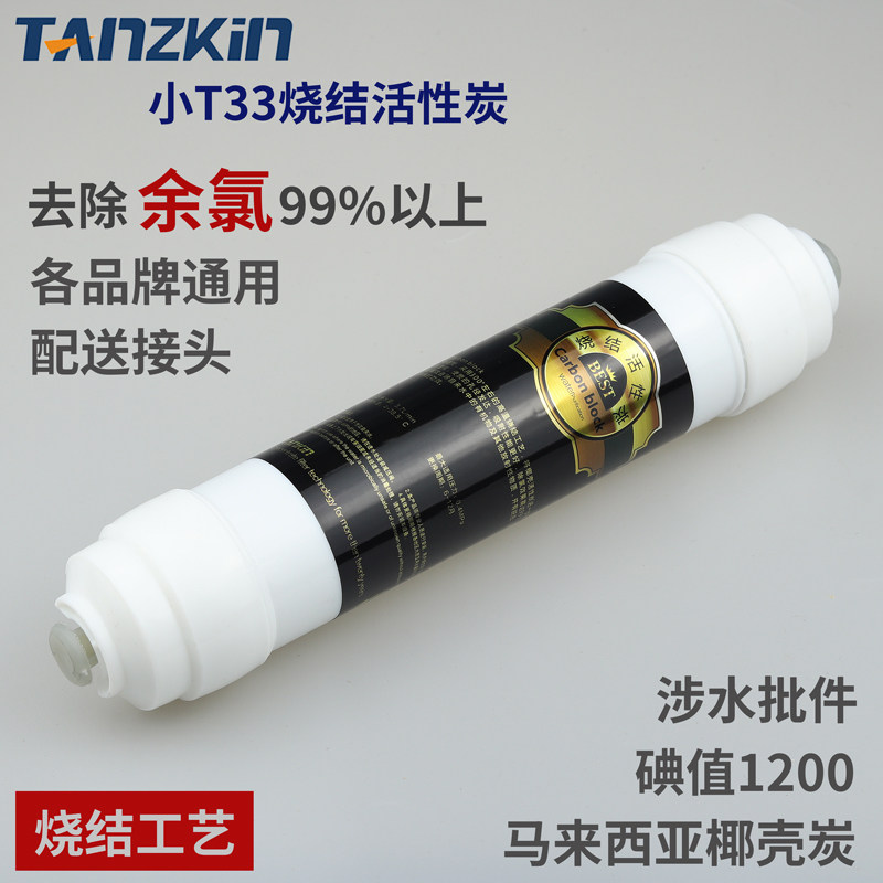 家用净水器滤芯小T33后置烧结活性炭通用过滤器芯去余氯改善口感