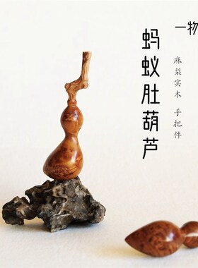 蚂蚁肚小葫芦手捻文玩麻梨疙瘩实木雕刻手把件挂件把玩带龙头摆件