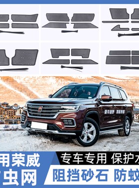 适用荣威EI5 I5 I6MAX IMAX8 RX3 RX5 RX8汽车中网水箱防虫网改装