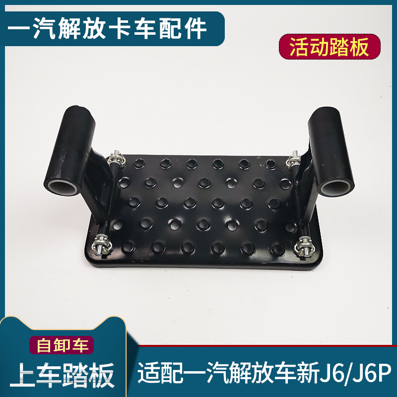适配解放JP脚踏板自卸车J上车踏板一级活动吊板铝架子配件