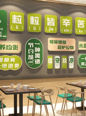 节约粮食贴纸员工食堂文化墙面装饰布置餐厅饮店光盘行动珍惜标语