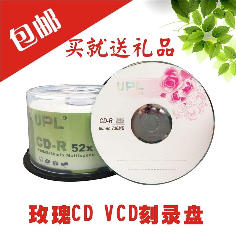UPL优派乐 CD刻录盘空光盘车载无损MP3音乐刻录光盘空白光盘光碟