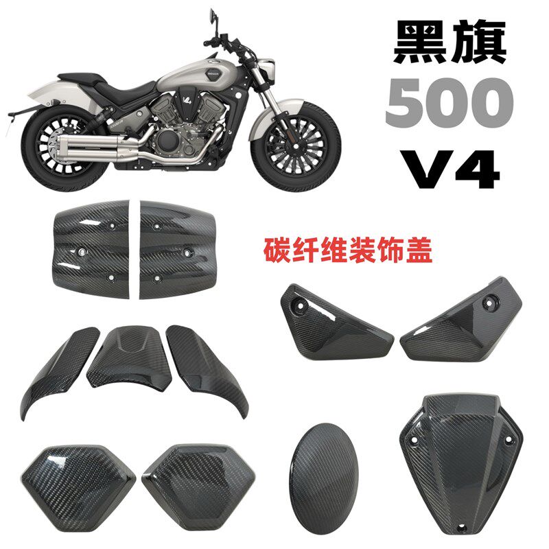 适用于奔达黑旗500 V4改装碳纤维车身装饰盖排气管油箱空滤引擎盖