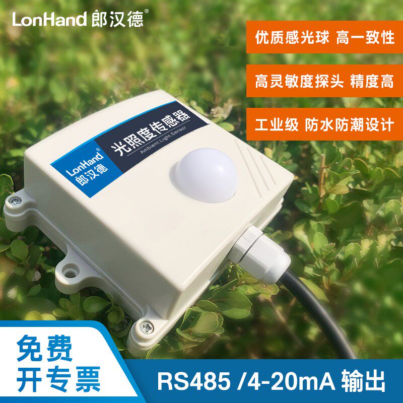 光照度传感器485工业级4-20mA光照变送器农业大棚光照强度