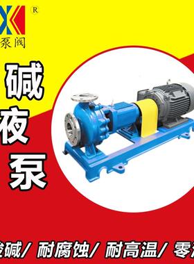 IH不锈钢卸碱泵 氢氧化钠进料泵 碱液循环泵316L离心泵厂家