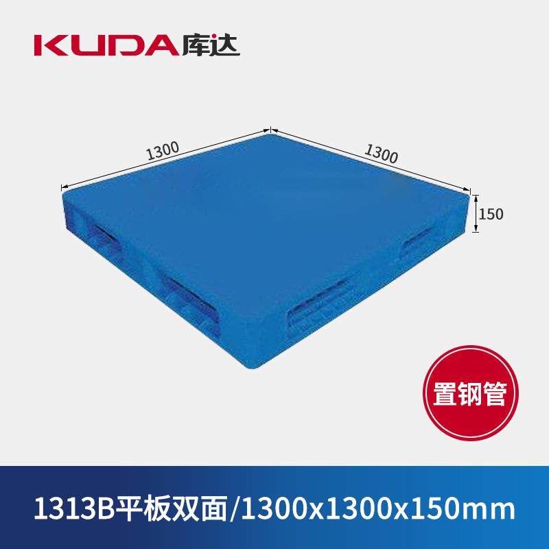 库达1313B平板双面（置钢管）塑料托盘仓库重型卡板堆码1.3x1.3m