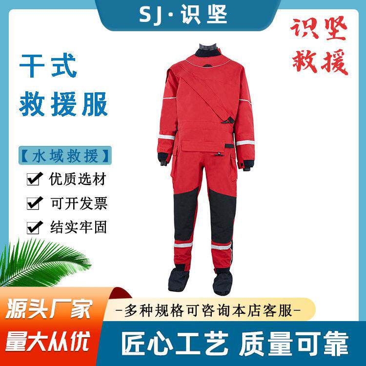 连体式防寒保暖抢险救援服水域救援干式潜水服防汛抗洪救生服
