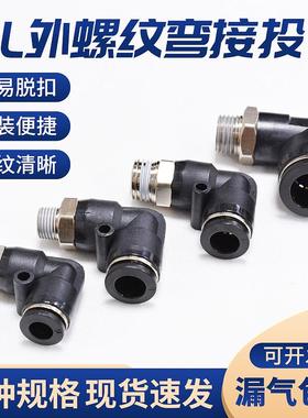 厂家供应气管快速接头PL外螺纹弯头PU管气动快插空压机黑色配件