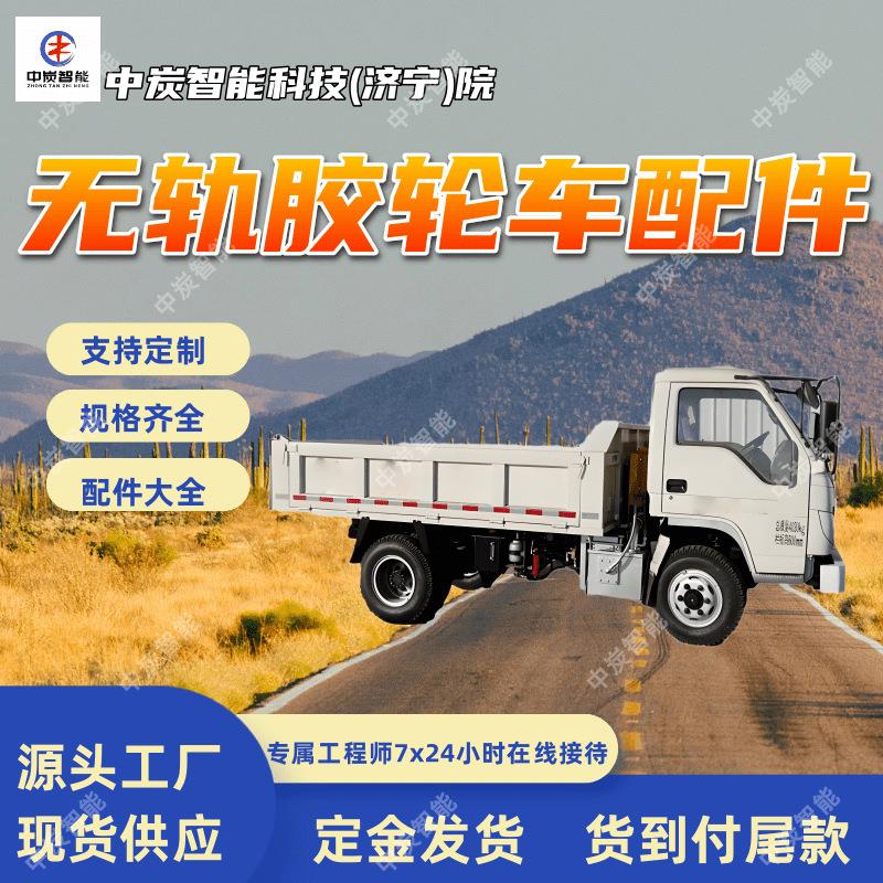 无轨胶轮车配件 种类齐全无轨胶轮车配件 井下防爆无轨胶轮车配件