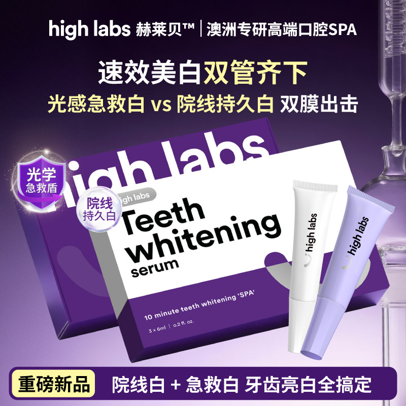 HighLabs闪白牙膜组合装美白牙齿去黄亮白牙贴片牙膏6ml*3支2盒装