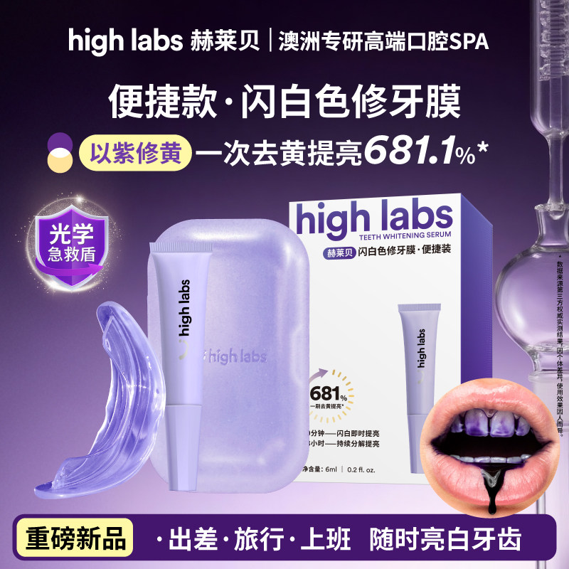 HighLabs色修牙膜旅行装牙膏美白牙齿凝胶亮白牙贴6ml*1支含牙托