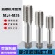 哈尔滨 机用丝锥M24M25M26X0.75X1X1.25X1.5X1.75X2 直槽机用丝攻