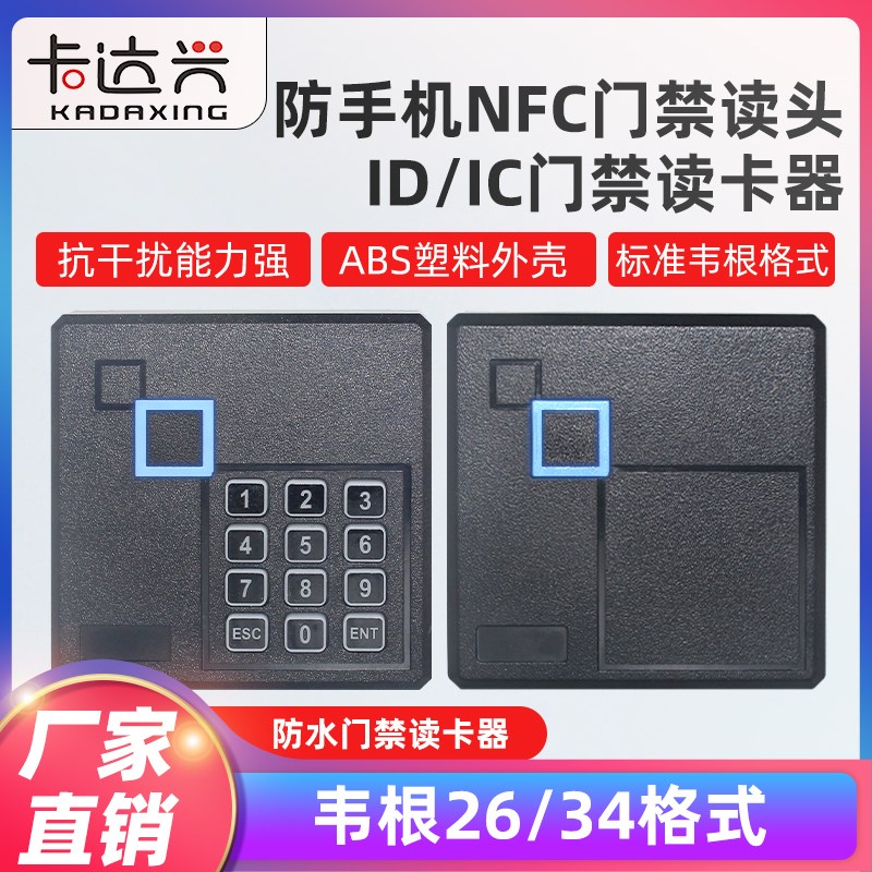 防NFC门禁读密码IC门禁读头读卡器WG26/34门禁读头防水门禁读卡器