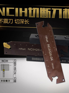 数控车床切断刀板刀片NCIH2-03/2-0 外径切断切槽刀板