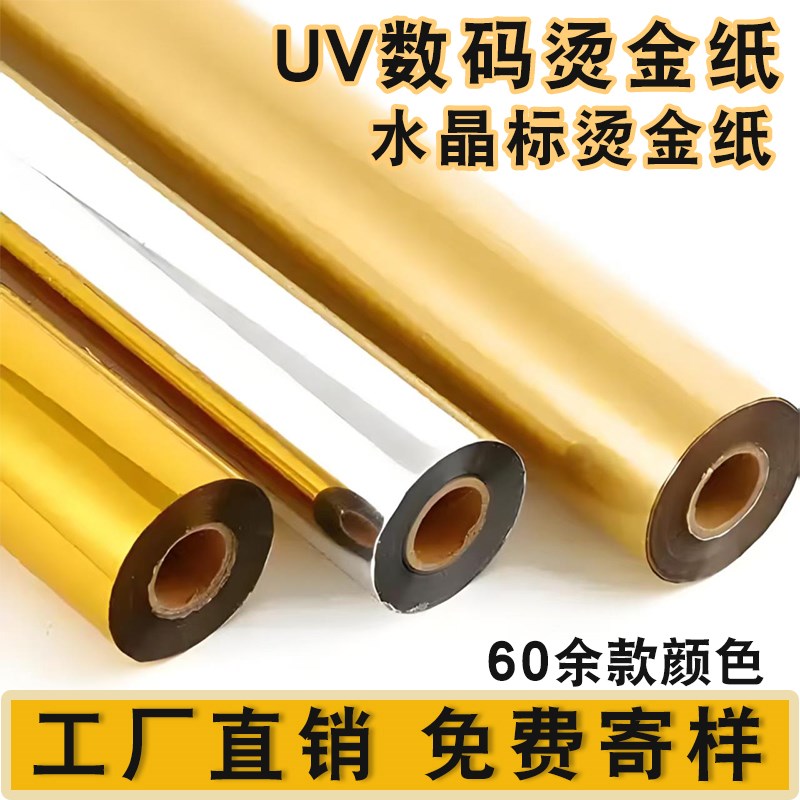 水晶标烫金纸UV数码烫金纸烫金膜电化铝碳粉打印烫金纸丝印冷烫膜