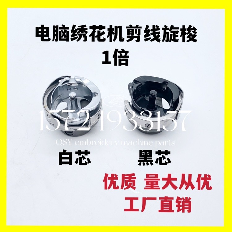 电脑绣花机配件高速机一倍剪线旋梭黑芯耐磨耐高温自动剪线装机