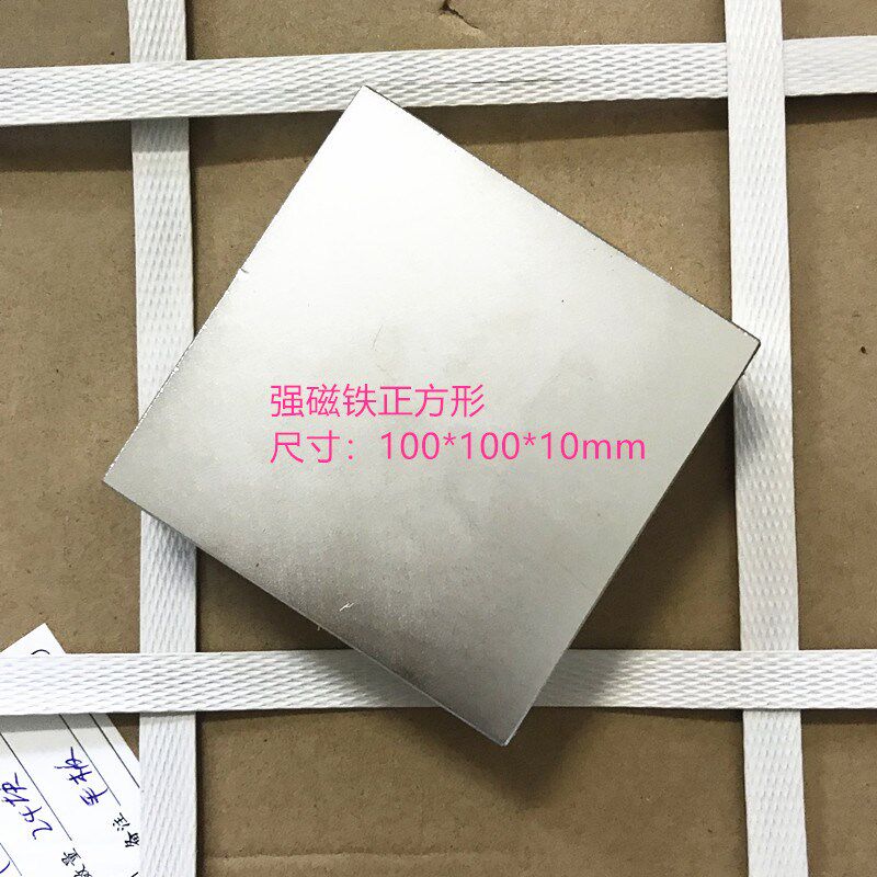 强磁 N52 正方形F100X100X10MM 磁铁 稀土永磁 钕铁硼 吸铁石