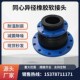 橡胶减震器同心异径 变径橡胶软接头 KXT可曲挠橡胶软连接 异径