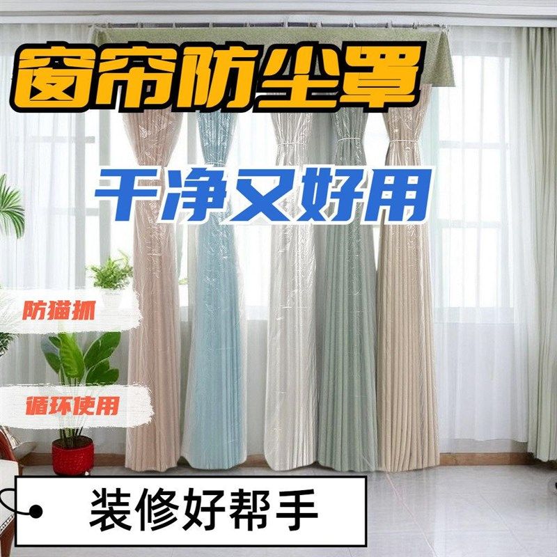 窗帘防尘保护袋防尘罩家用打扫卧室防灰尘家居装修保护防潮防猫爪