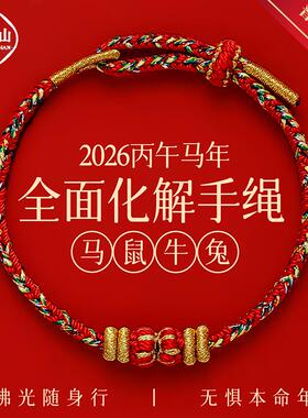 普陀山破岁2026年犯太符化解红绳手錬手工编织红色护身符手绳男女