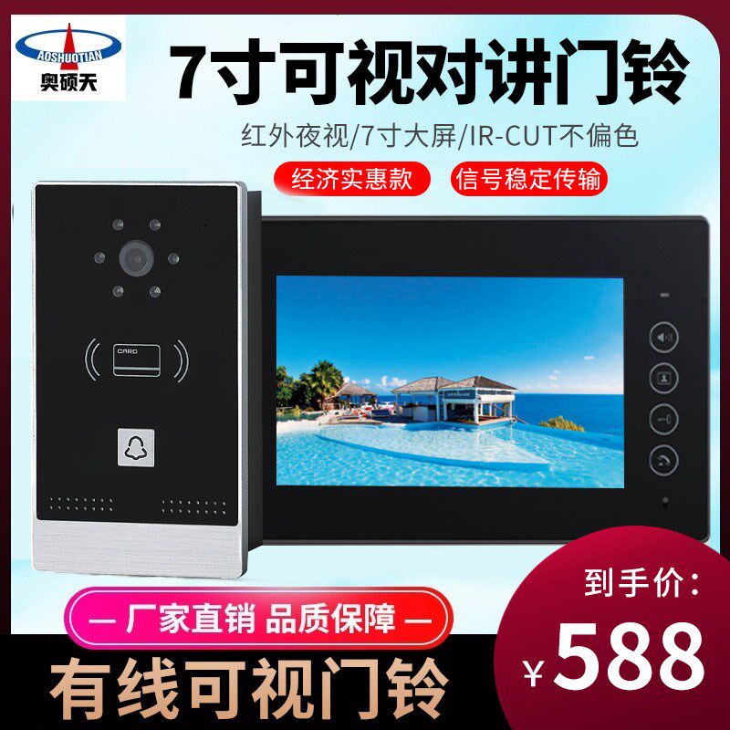 奥硕天可视门铃家用有线监控视频高清智能夜视别墅电子门禁系统