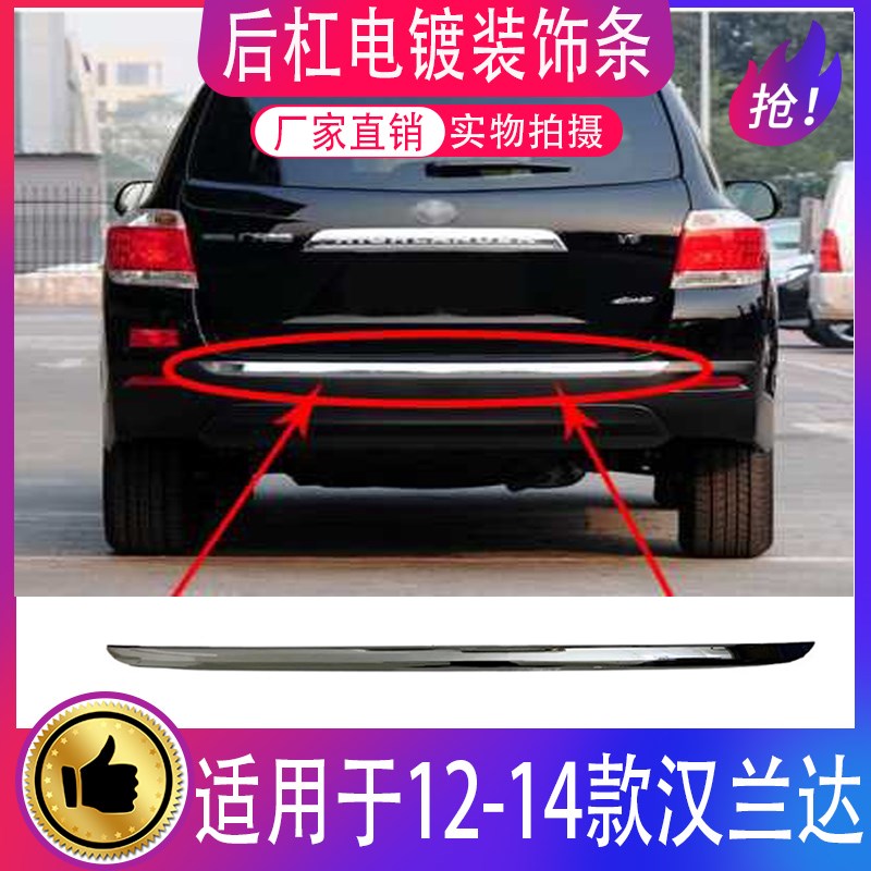 适用12 13 14年款汉兰达后保险杠防护条后杠电镀条装饰条防刮亮条