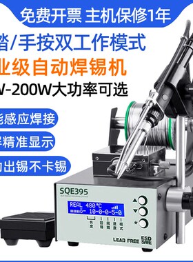 高频自动焊锡机SQE375C+/395大功率脚踏式出锡电烙铁智能出锡台