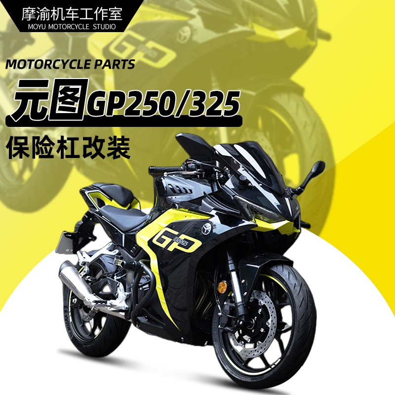 适用元图GP0 3护杠杠保护杠竞技杠保险杆机车配件