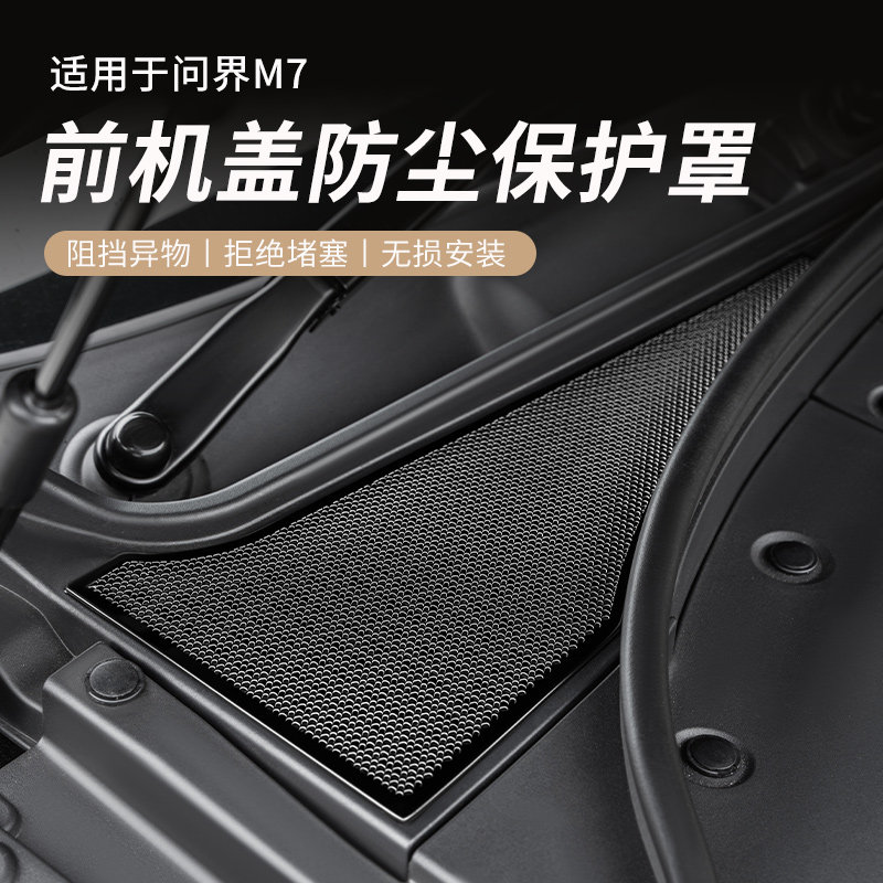 适用于问界新M7焕新版发动机盖进气口保护罩改装饰品专用配件用品