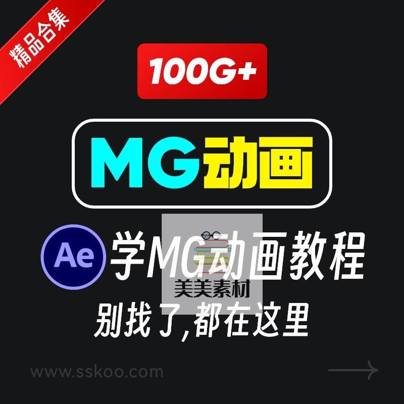 全套AE制作MG动画视频教学课程动效设计零基础自学培训教程资料