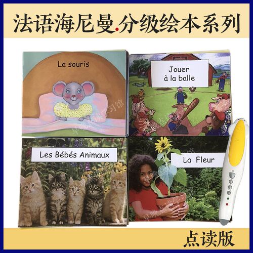 法语海尼曼点读通用版儿童法语动词科普分级绘本小达人智能点读笔